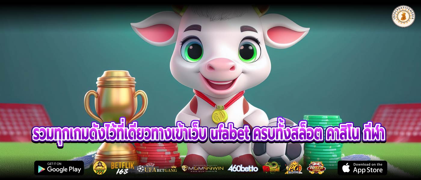 รวมทุกเกมดังไว้ที่เดียวทางเข้าเว็บ ufabet ครบทั้งสล็อต คาสิโน กีฬา