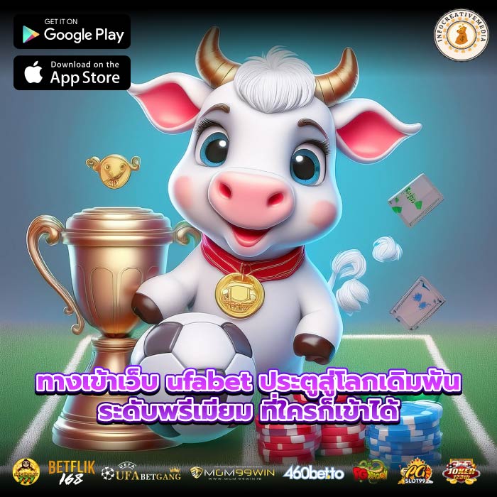 ทางเข้าเว็บ ufabet ประตูสู่โลกเดิมพันระดับพรีเมียม ที่ใครก็เข้าได้