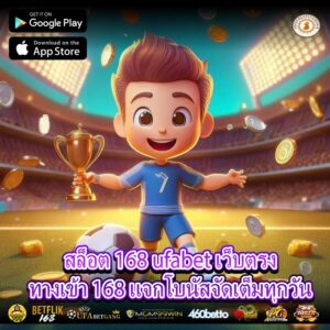 สล็อต 168 ufabet เว็บตรงทางเข้า 168 แจกโบนัสจัดเต็มทุกวัน